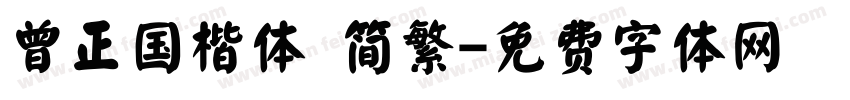曾正国楷体 简繁字体转换